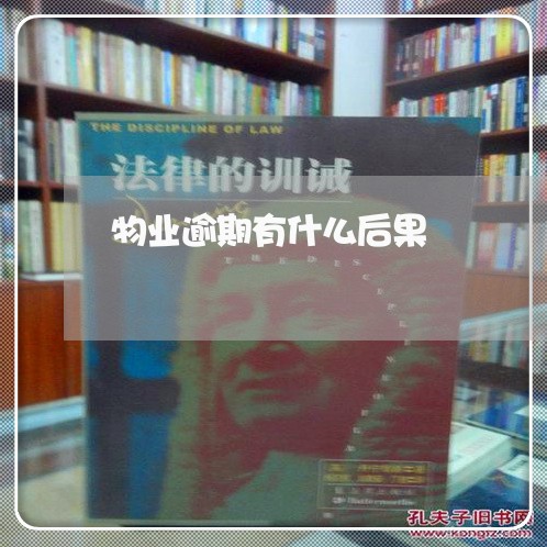 物业逾期有什么后果 物业逾期有什么后果