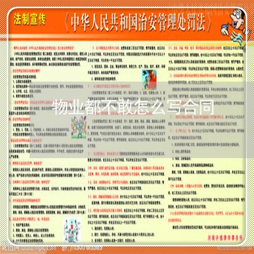 物业都不敢怎么写合同 物业都不敢怎么写合同