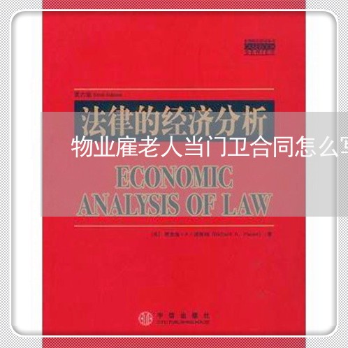 物业雇老人当门卫合同怎么写/2023041417027