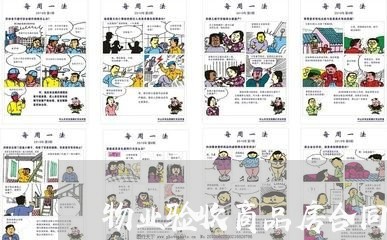 物业验收商品房合同书怎么写/2023060793705