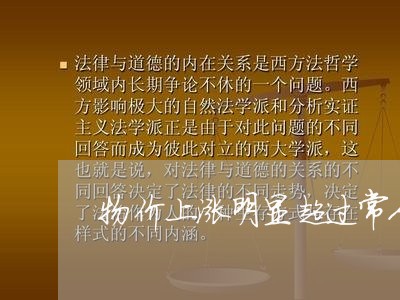 物价上涨明显超过常人逾期 物价上涨明显超过常人逾期