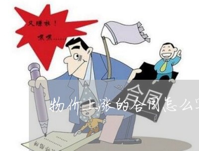 物价上涨的合同怎么写/2023022765827
