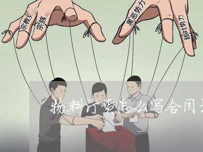 物料订货怎么写合同书样本/2023042138169 物料订货怎么写合同书样本/2023042138169