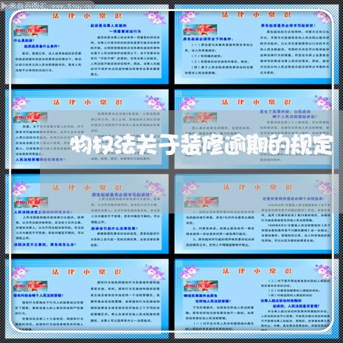 物权法关于装修逾期的规定 物权法关于装修逾期的规定