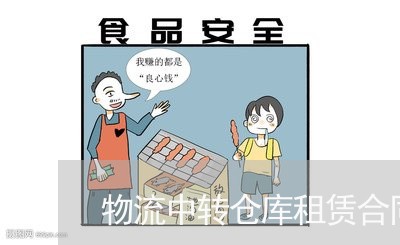 物流中转仓库租赁合同怎么写/2023022796479