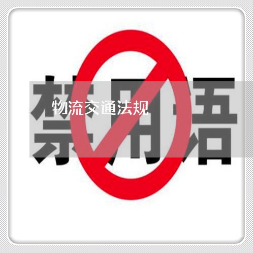 物流交通法规