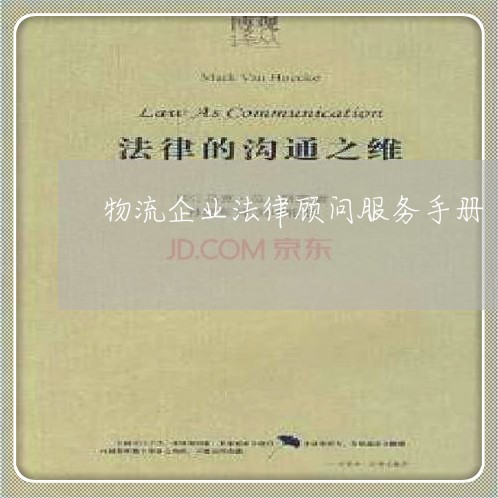 物流企业法律顾问服务手册/2023061912159