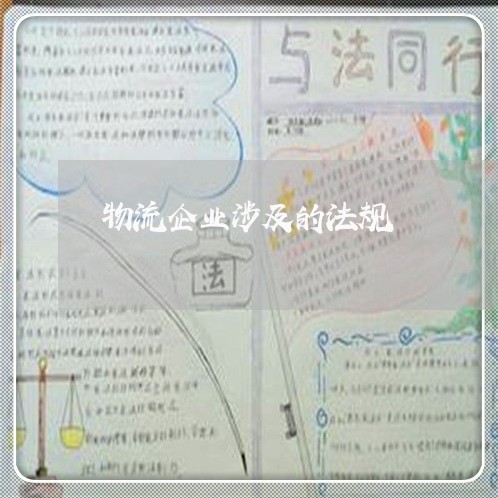 物流企业涉及的法规 物流企业涉及的法规