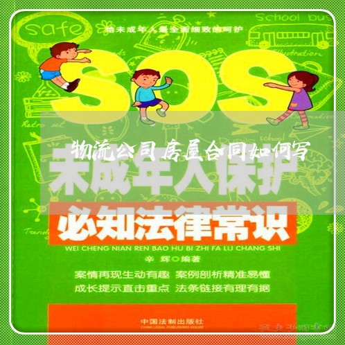 物流公司房屋合同如何写/2023022603928