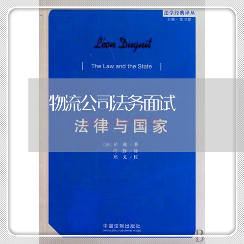 物流公司法务面试 物流公司法务面试