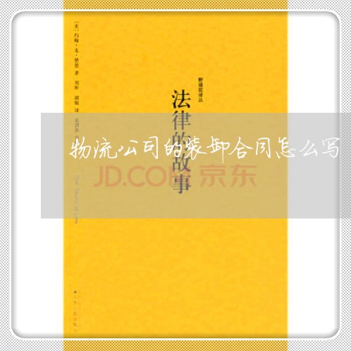 物流公司的装卸合同怎么写/2023022603926