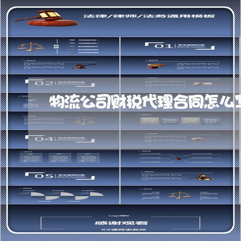 物流公司财税代理合同怎么写/2023041405405