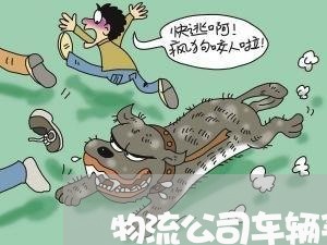 物流公司车辆买卖合同咋写/2023042361692