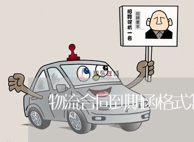 物流合同到期函格式怎么写/2023041649592