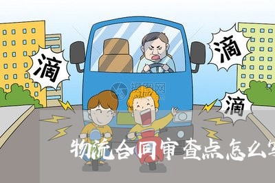 物流合同审查点怎么写范本/2023011774057