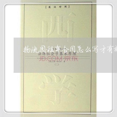物流园租车合同怎么写才有效/2023060241471