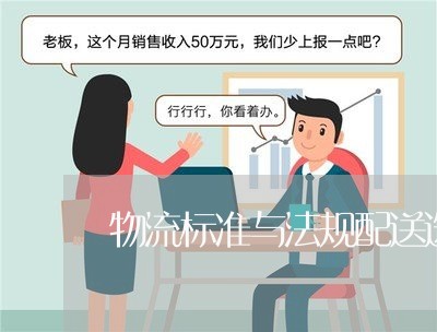 物流标准与法规配送选择题