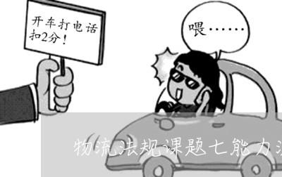 物流法规课题七能力测试 物流法规课题七能力测试