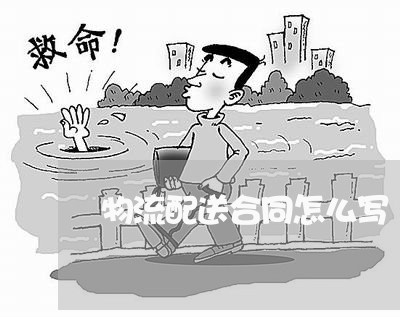 物流配送合同怎么写/2023011649369 物流配送合同怎么写/2023011649369