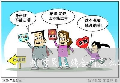 物管员业绩合同怎么写/2023022650482 物管员业绩合同怎么写/2023022650482