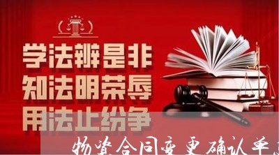 物资合同变更确认单怎么写/2023041182705