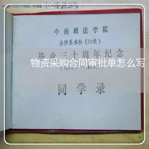 物资采购合同审批单怎么写/2023011796148 物资采购合同审批单怎么写/2023011796148