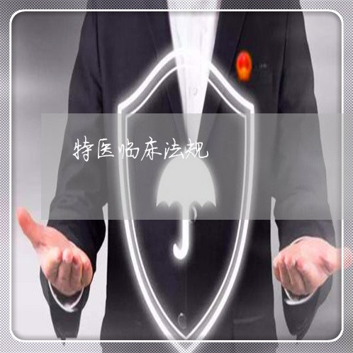 特医临床法规