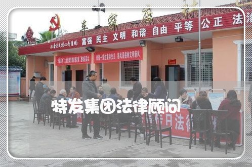 特发集团法律顾问/2023061759281