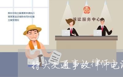 特大交通事故律师电话
