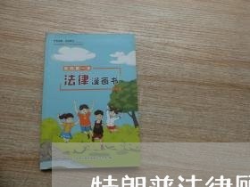 特朗普法律顾问是什么