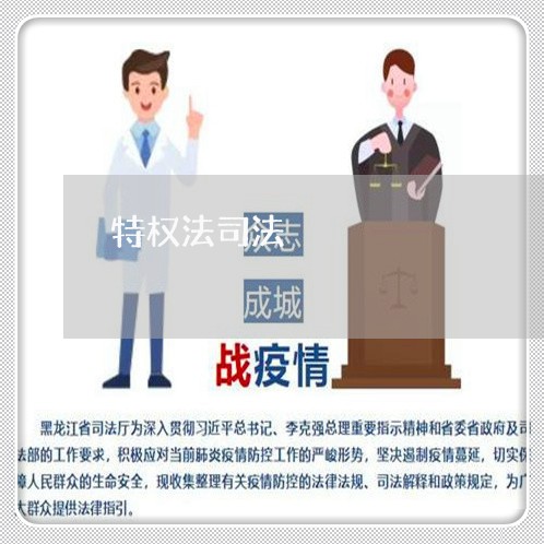 特权法司法