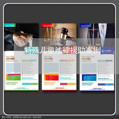 特殊儿童法律援助案例