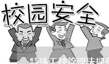 特殊工种管理法规有哪些