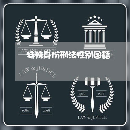 特殊身份刑法性别国籍