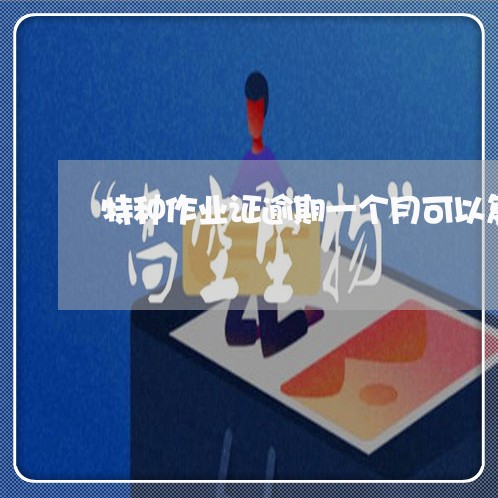 特种作业证逾期一个月可以复审吗
