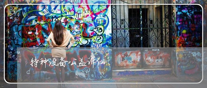 特种设备公益诉讼
