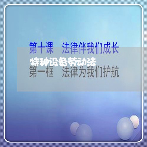 特种设备劳动法 特种设备劳动法