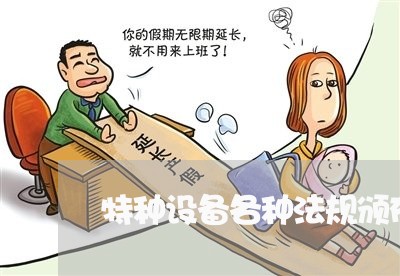 特种设备各种法规颁布时间