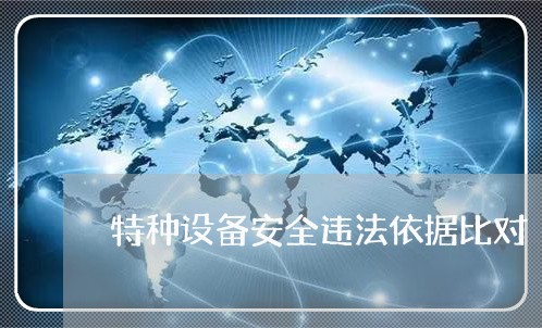 特种设备安全违法依据比对