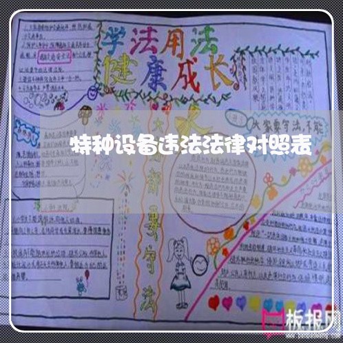 特种设备违法法律对照表 特种设备违法法律对照表