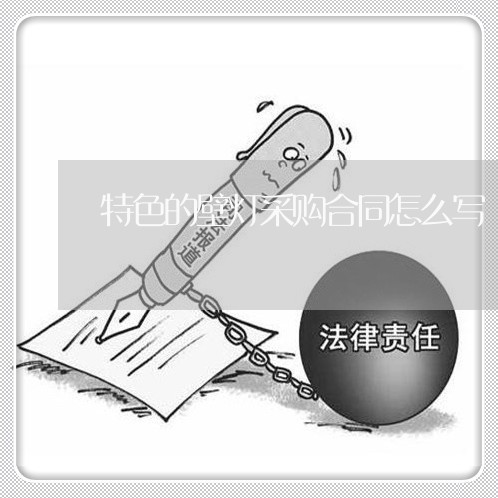 特色的壁灯采购合同怎么写/2023022677150