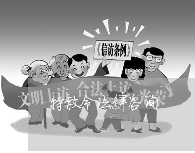 特赦令法律咨询