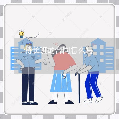 特长班的合同怎么写/2023022694048 特长班的合同怎么写/2023022694048