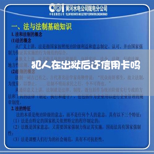 犯人在出狱后还信用卡吗/2023100676251