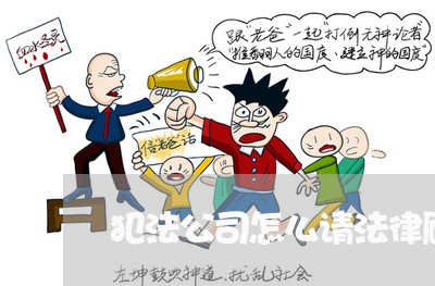 犯法公司怎么请法律顾问 犯法公司怎么请法律顾问