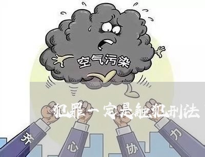 犯罪一定是触犯刑法了吗