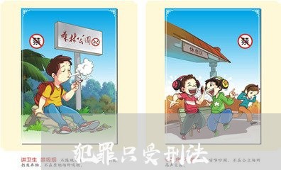 犯罪只受刑法