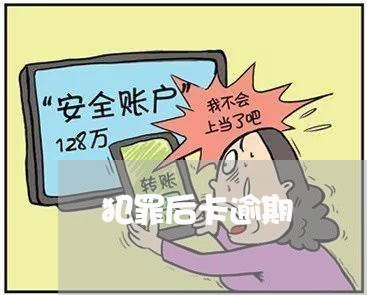 犯罪后卡逾期/2023020492647