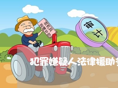 犯罪嫌疑人法律援助多长时间