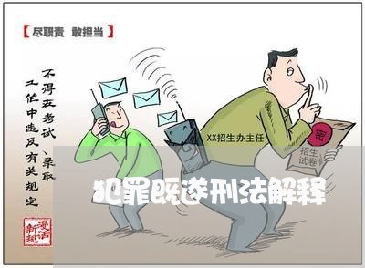 犯罪既遂刑法解释